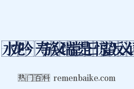 水龙吟·寿族父瑞堂是日惊蛰反义词是什么意思的图片